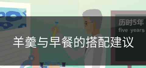 羊羹与早餐的搭配建议(羊羹与早餐的搭配建议吃吗)